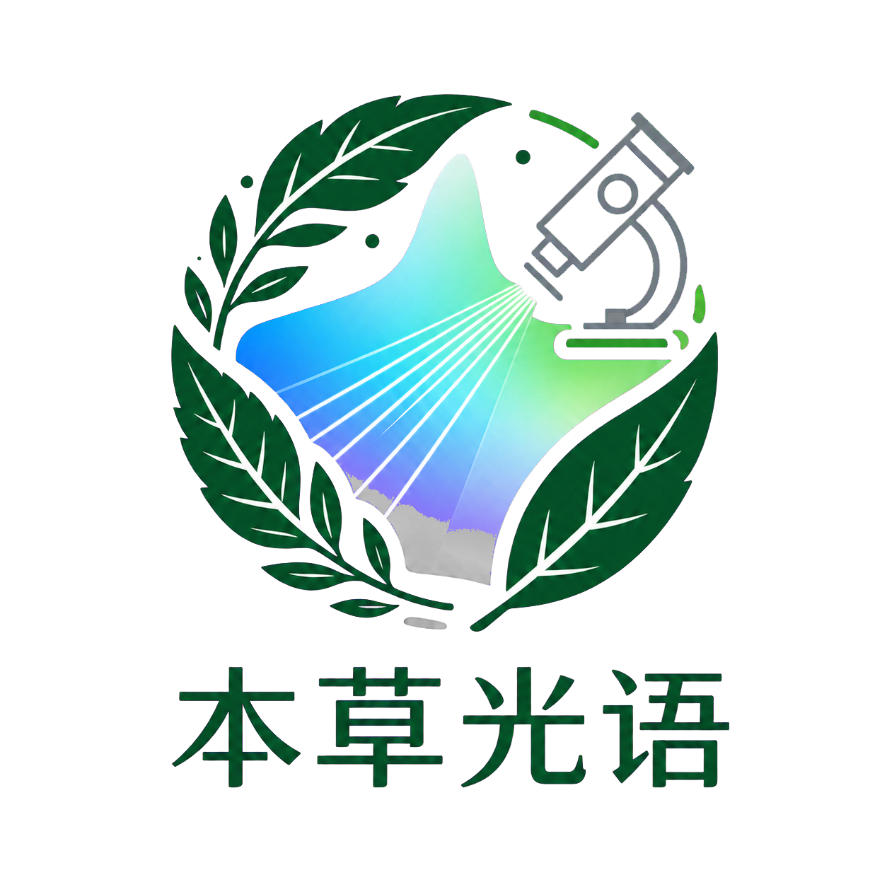 本草光语·大健康研究实验室徽章：本草叶片、光谱与显微镜